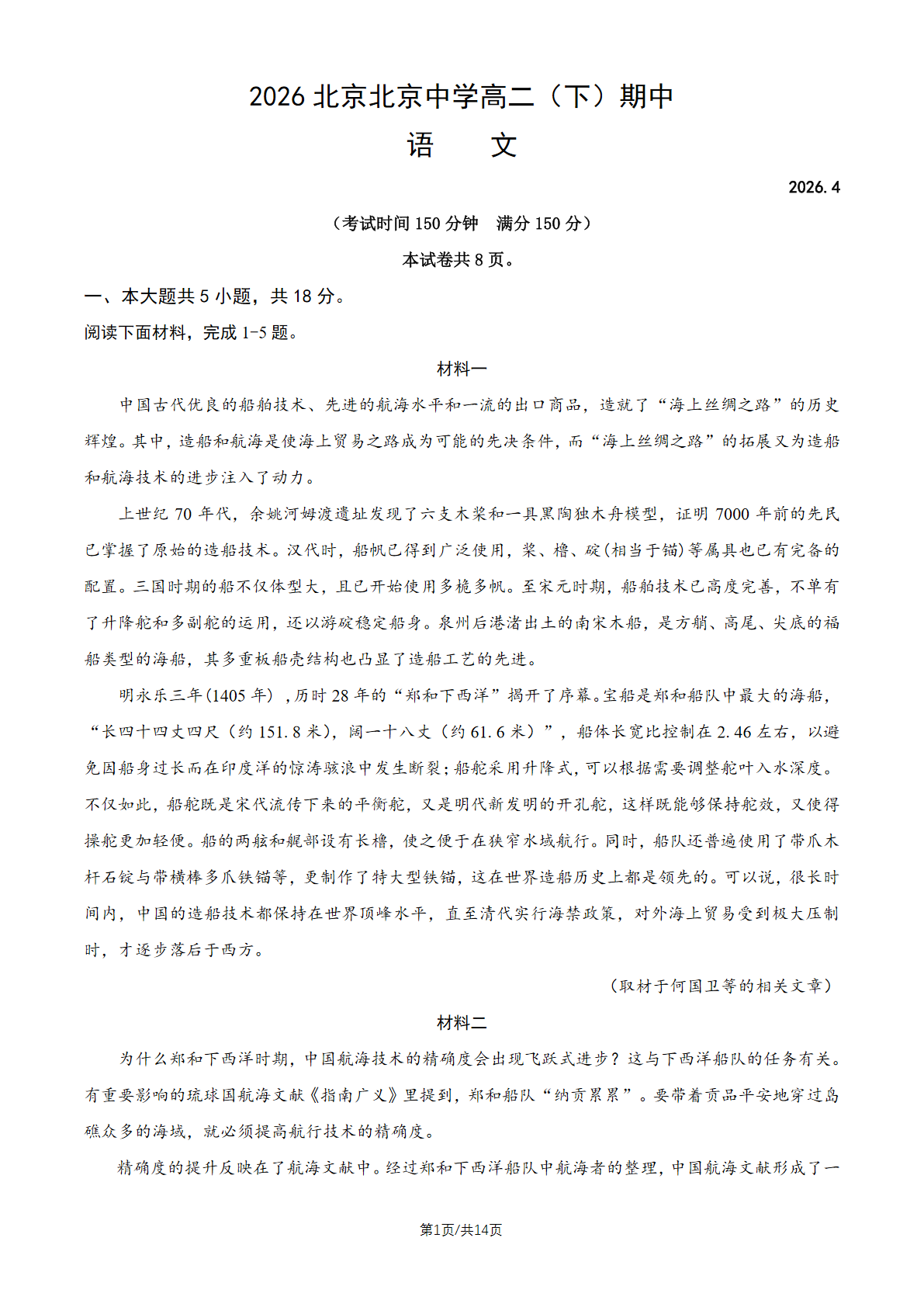 2026北京北京中学高二（下）期中语文试题及答案